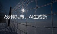 2分钟找布、AI生成新衣……数智化如何焕新传统纺织业
？