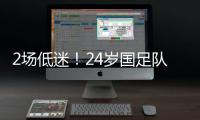 2场低迷！24岁国足队长变身“朱时茂”：1场n次冒顶 传球直接出界