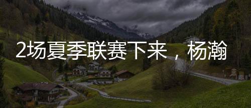 场夏他们也很不适应的季联