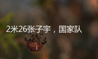 2米26张子宇
，国家队首秀
！这身高太离谱了，相当于男篮的2米5？