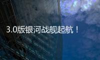 3.0版银河战舰起航
！43岁龙哥神了
：32天解题 13.4亿皇马蹂躏尤文