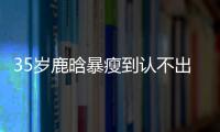 35岁鹿晗暴瘦到认不出
，被传和关晓彤分手，一句话让粉丝心碎