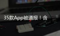 35款App被通报！含多个剪辑软件
，你用过没？