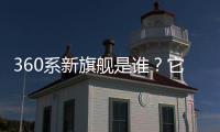 360系新旗舰是谁
？它的“超级大脑”越界了吗	？