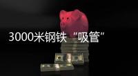 3000米钢铁“吸管”助力，番禺30