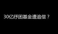 30亿纾困基金遭追偿
？西王集团为何推不动债务和解