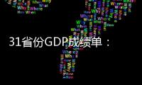 31省份GDP成绩单	：中部崛起�，新旧能源大省增速领跑