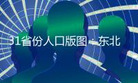 31省份人口版图
	：东北流失1101万人 广东最吸人
