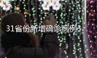 31省份新增确诊病例30例 其中本土病例17例