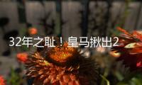 32年之耻
�！皇马揪出2大罪人：9分钟自杀式失误 龙哥被坑惨
