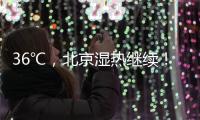 36℃，北京湿热继续！死亡率高达50%
！高温天小心这种病——