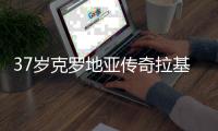 37岁克罗地亚传奇拉基蒂奇宣布退役，结束20年球员生涯