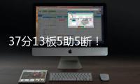 37分13板5助5断
！广东有望抢下“王炸”锋线，朱芳雨将出手截胡？