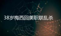 38岁梅西回美职联乱杀！连续4轮双响+独造12球	�，达成870球里程碑