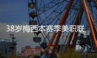 38岁梅西本赛季美职联15场贡献14球8助攻
，每59分钟直接参与1球