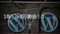1年5263万美金
！3年675万美金！老詹步步为营	，布朗尼却没有退路