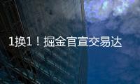 1换1！掘金官宣交易达成
！两双机器联手约基奇