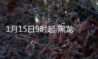1月15日9时起 黑龙江绥化市北林区、经开区出租车全部停运