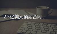 2.5亿美元顶薪合同�，雷霆队切特·霍姆格伦同意续签
