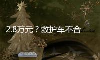 2.8万元？救护车不合理转运费被责令退回丨周一健