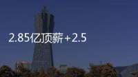 2.85亿顶薪+2.5亿顶薪�，却漏掉一个核心
！NBA总冠军离重建不远了