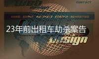 23年前出租车劫杀案告破，一嫌疑人因过追诉时效进入核准追诉程序