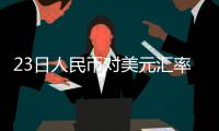 23日人民币对美元汇率中间价上调1个基点
