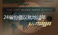 24省份倡议就地过年 春节你打算怎么过	？