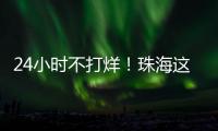 24小时不打烊！珠海这里，工会驿站+1