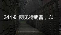24小时两见特朗普
，以总理只为一件事