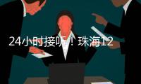 24小时接听！珠海12355中考减压专线开通