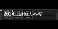 2014亚冠恒大vs樱花比分