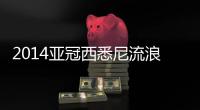2014亚冠西悉尼流浪者vs广州恒大赛事前瞻