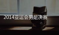 2014亚运会男足决赛韩国vs朝鲜
