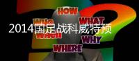 2014国足战科威特预计首发阵容