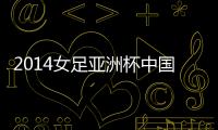 2014女足亚洲杯中国vs韩国比分