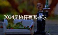 2014足协杯有哪些球队爆冷门