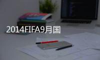 2014FIFA9月国家队排名