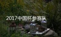 2017中国杯参赛队
