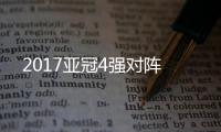 2017亚冠4强对阵