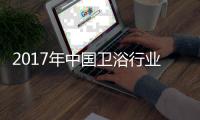 2017年中国卫浴行业两大主流：绿色与智能