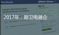 2017年	，厨卫电器企业如何调整加盟政策?