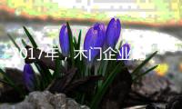 2017年	，木门企业的环保转型工作刻不容缓