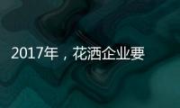 2017年，花洒企业要把握两点