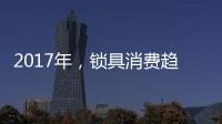 2017年�，锁具消费趋势将向智能化发展
