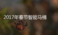 2017年春节智能马桶盖“沉寂” 国内产品仍处于普及阶段