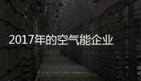 2017年的空气能企业：拒绝虚假宣传 加强企业创新