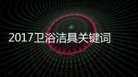 2017卫浴洁具关键词大咖谈：品牌升级 走差异化路线