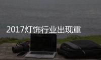 2017灯饰行业出现重要分水岭——品牌日益稀缺
