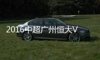 2016中超广州恒大VS江苏苏宁战报